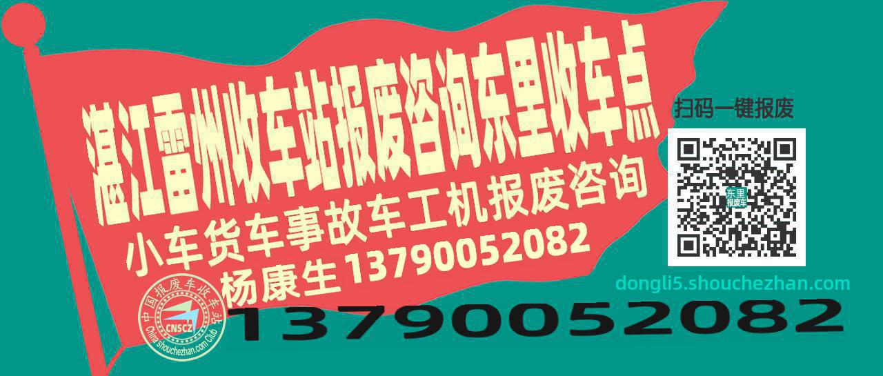 湛江雷州报废车收车站东里收车点